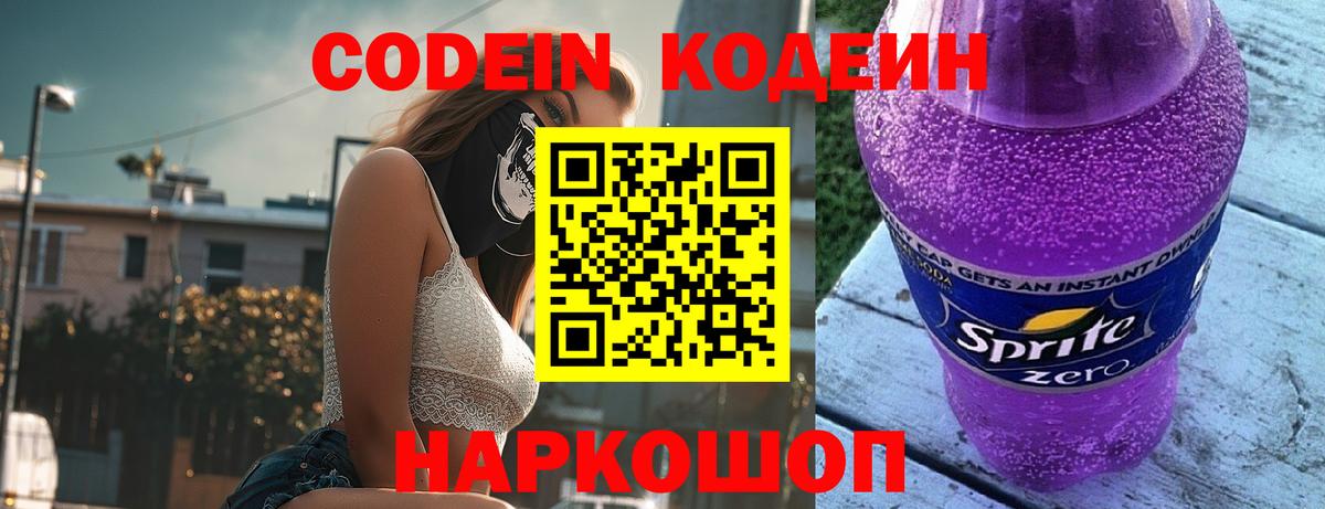 Codein напиток Lean (лин)  Вход с VPN  Конаково  Codein Purple Drank 